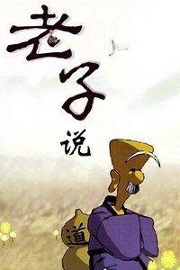 视频老子说,探寻道家哲学的永恒魅力