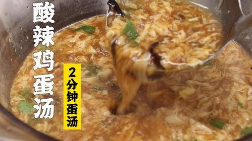 酸辣鸡蛋汤的做法视频,家常美味，简单易学的家常汤品制作教程