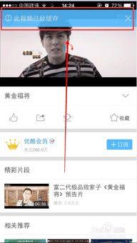 优酷怎么下载视频到手机,轻松将心仪视频搬至手机